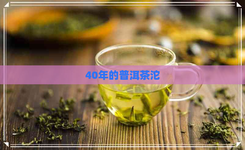 40年的普洱茶沱