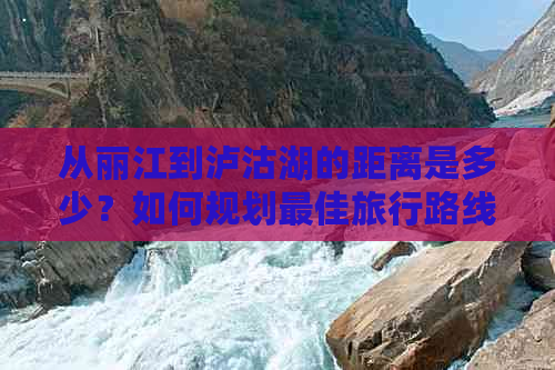 从丽江到泸沽湖的距离是多少？如何规划更佳旅行路线？