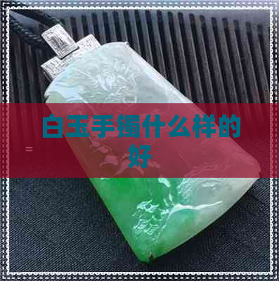 白玉手镯什么样的好