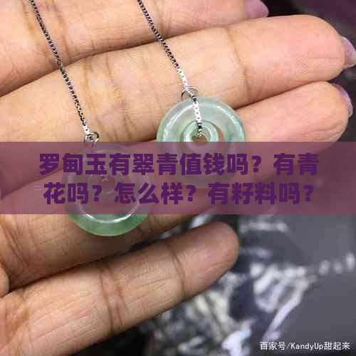 罗甸玉有翠青值钱吗？有青花吗？怎么样？有籽料吗？