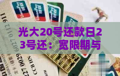 光大20号还款日23号还：宽限期与最还款日期影响分析