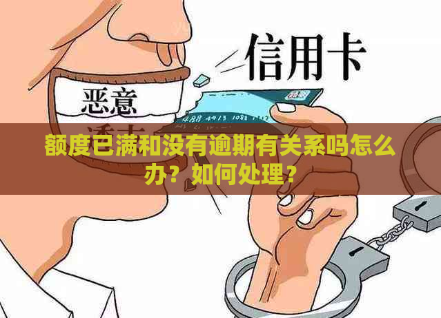 额度已满和没有逾期有关系吗怎么办？如何处理？