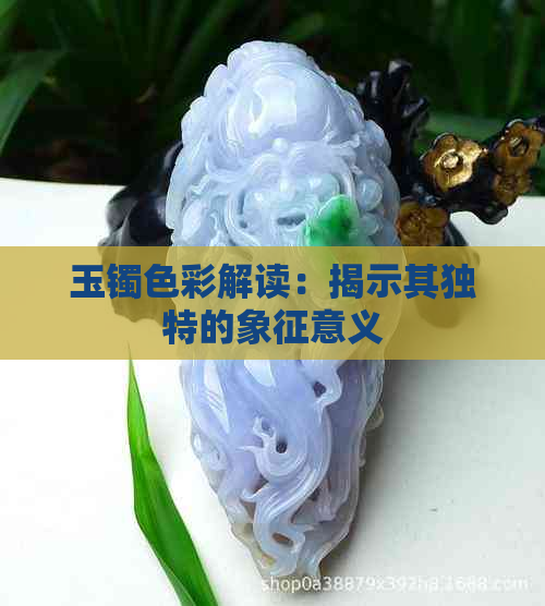 玉镯色彩解读：揭示其独特的象征意义