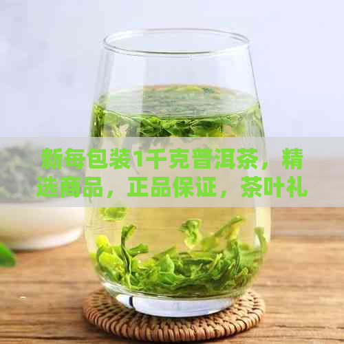 新每包装1千克普洱茶，精选商品，正品保证，茶叶礼盒