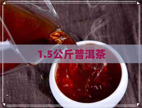 1.5公斤普洱茶