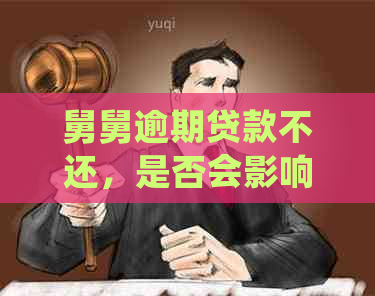 舅舅逾期贷款不还，是否会影响外甥考警察？