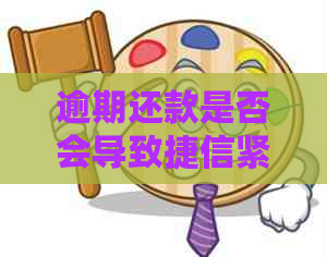 逾期还款是否会导致捷信紧急联系人银行卡被冻结？