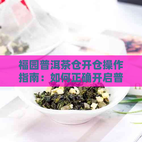 福园普洱茶仓开仓操作指南：如何正确开启普洱茶仓存新体验