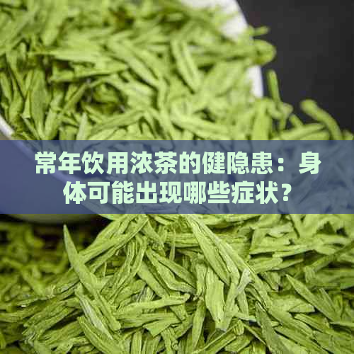 常年饮用浓茶的健隐患：身体可能出现哪些症状？