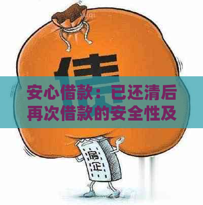 安心借款：已还清后再次借款的安全性及可重复使用性分析