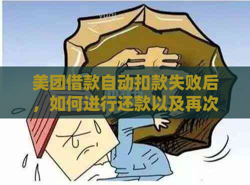 美团借款自动扣款失败后，如何进行还款以及再次借款操作的完整指南