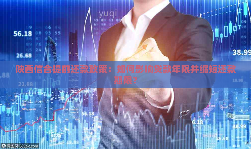 陕西信合提前还款政策：如何影响贷款年限并缩短还款期限？