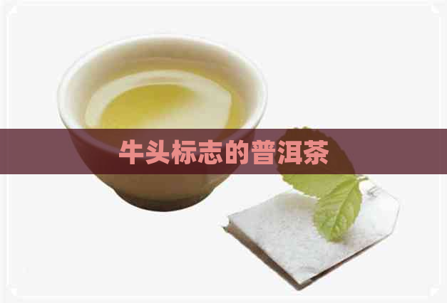 牛头标志的普洱茶