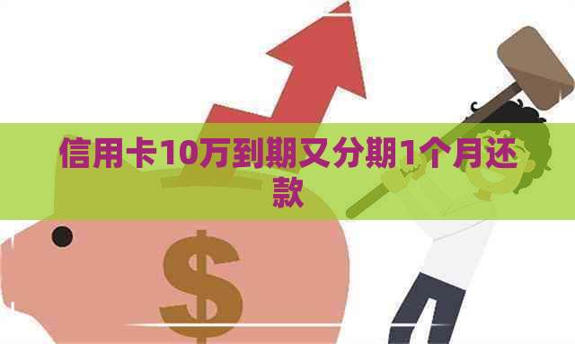 信用卡10万到期又分期1个月还款