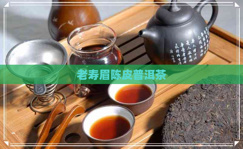 老寿眉陈皮普洱茶