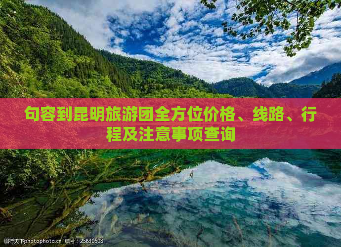 句容到昆明旅游团全方位价格、线路、行程及注意事项查询