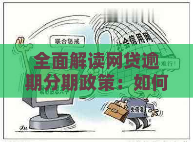 全面解读网贷逾期分期政策：如何避免逾期、处理方式及最新规定