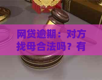 网贷逾期：对方找母合法吗？有影响吗？