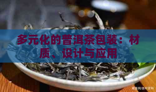 多元化的普洱茶包装：材质、设计与应用