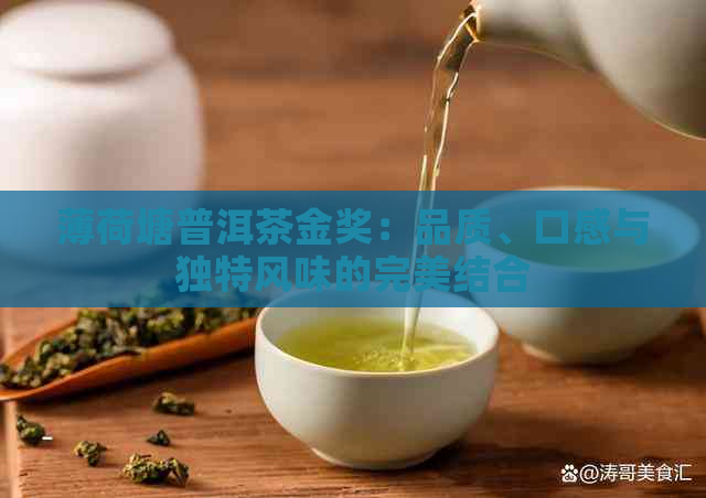 薄荷塘普洱茶金奖：品质、口感与独特风味的完美结合