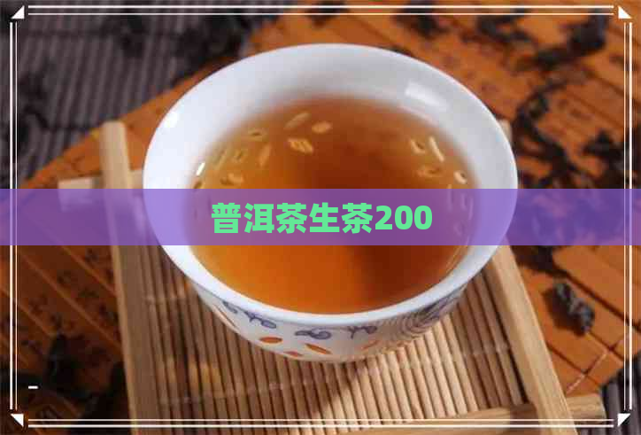 普洱茶生茶200