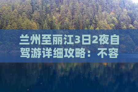 兰州至丽江3日2夜自驾游详细攻略：不容错过的云南精品线路