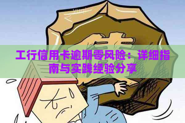 工行信用卡逾期零风险：详细指南与实践经验分享