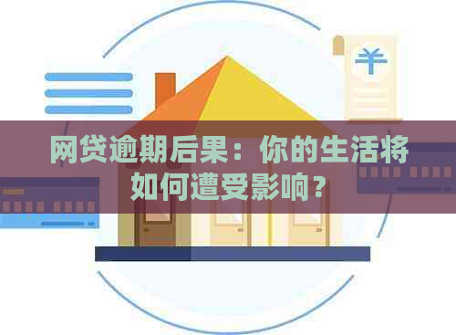 网贷逾期后果：你的生活将如何遭受影响？