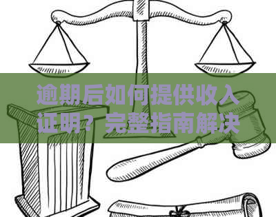 逾期后如何提供收入证明？完整指南解决您的疑虑