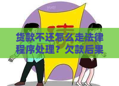 货款不还怎么走法律程序处理？欠款后果及解决方法全解析