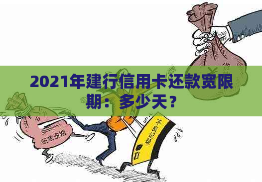 2021年建行信用卡还款宽限期：多少天？