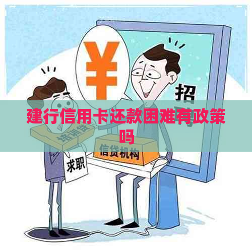 建行信用卡还款困难有政策吗