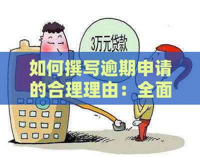 如何撰写逾期申请的合理理由：全面指南解答用户疑问