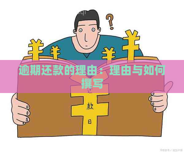 逾期还款的理由：理由与如何撰写