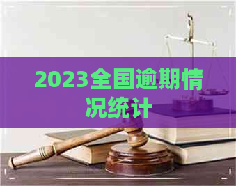 2023全国逾期情况统计