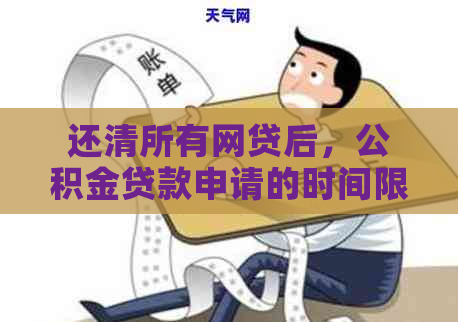 还清所有网贷后，公积金贷款申请的时间限制及条件详解