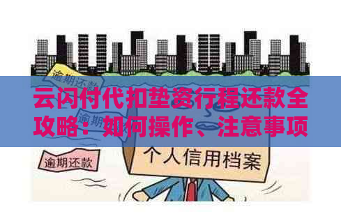 云闪付代扣垫资行程还款全攻略：如何操作、注意事项及常见疑问解答