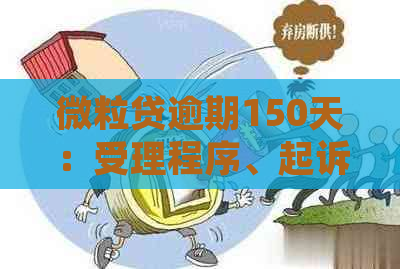 微粒贷逾期150天：受理程序、起诉、欠款5500、肃法院裁定书，结果如何？