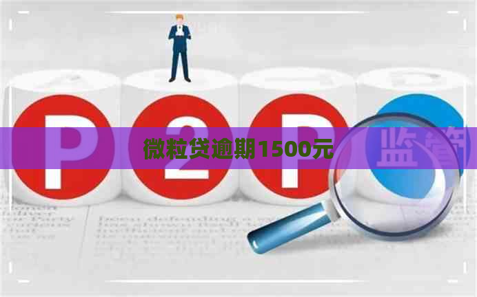 微粒贷逾期1500元