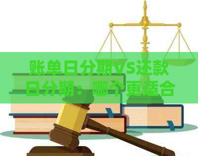 账单日分期VS还款日分期：哪个更适合我？全面比较两种方式优劣