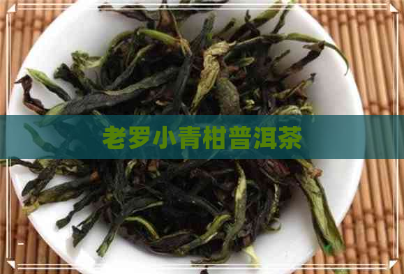 老罗小青柑普洱茶