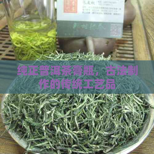 纯正普洱茶膏瓶，古法制作的传统工艺品