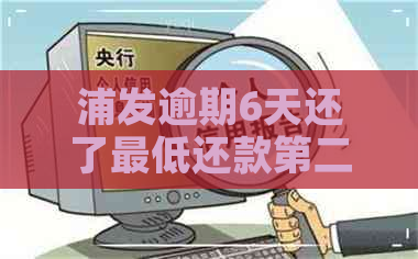 浦发逾期6天还了更低还款第二天可以用吗