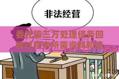 委托第三方处理债务回收过程中所需资料和流程全解析