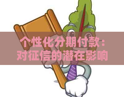 个性化分期付款：对的潜在影响及其解决方案