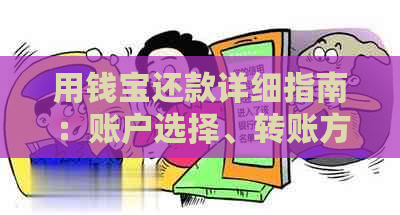 用钱宝还款详细指南：账户选择、转账方式及注意事项