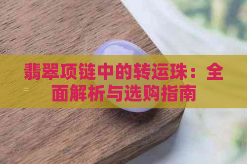 翡翠项链中的转运珠：全面解析与选购指南