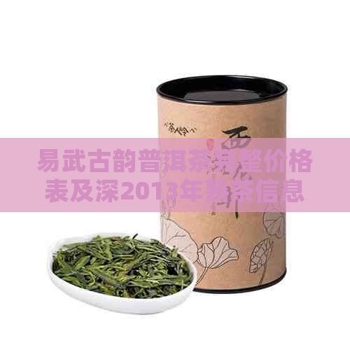 易武古韵普洱茶完整价格表及深2013年熟茶信息