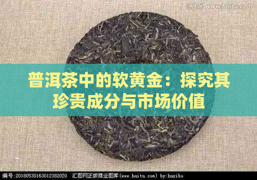 普洱茶中的软黄金：探究其珍贵成分与市场价值