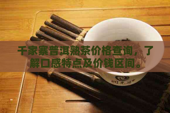 千家寨普洱熟茶价格查询，了解口感特点及价钱区间。